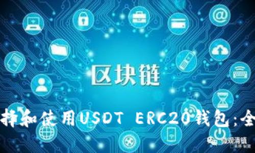如何选择和使用USDT ERC20钱包：全面指南