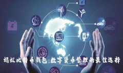 蚂蚁比特币钱包：数字货