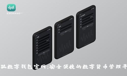 小狐数字钱包官网：安全便捷的数字货币管理平台