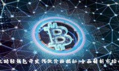 以太坊轻钱包开发代做价