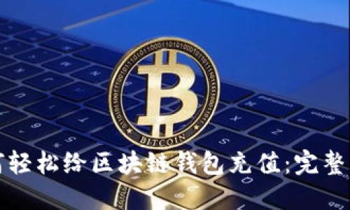 如何轻松给区块链钱包充值：完整指南