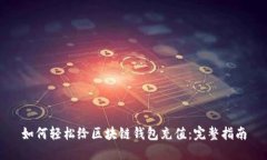 如何轻松给区块链钱包充