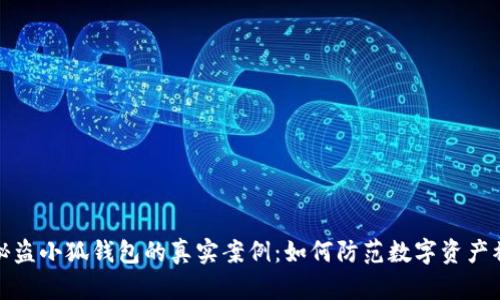 揭秘盗小狐钱包的真实案例：如何防范数字资产被盗