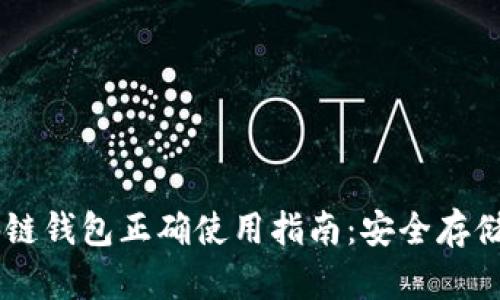 真实的区块链钱包正确使用指南：安全存储与便捷交易