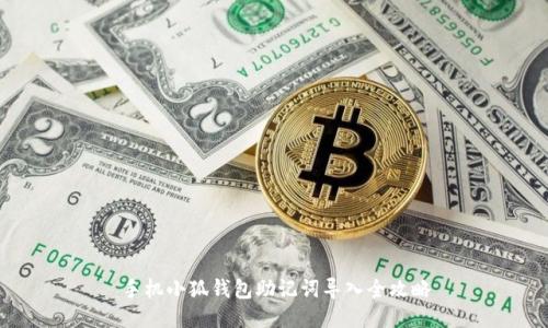 手机小狐钱包助记词导入全攻略