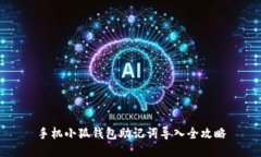 手机小狐钱包助记词导入