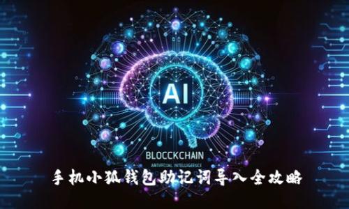 手机小狐钱包助记词导入全攻略