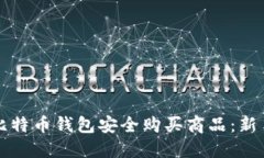 如何使用比特币钱包安全