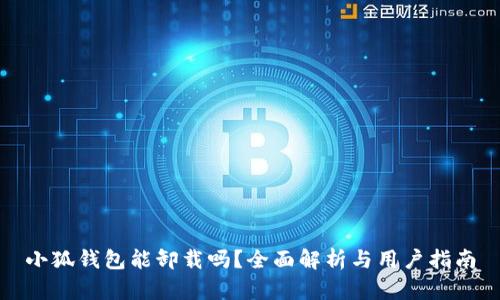 小狐钱包能卸载吗？全面解析与用户指南