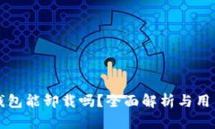 小狐钱包能卸载吗？全面