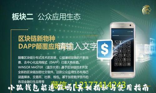
小狐钱包能造假吗？真相揭秘与使用指南