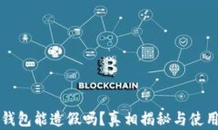 小狐钱包能造假吗？真相