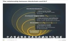 十大售后服务优质的区块