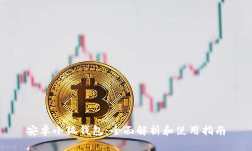 安卓小狐钱包：全面解析和使用指南