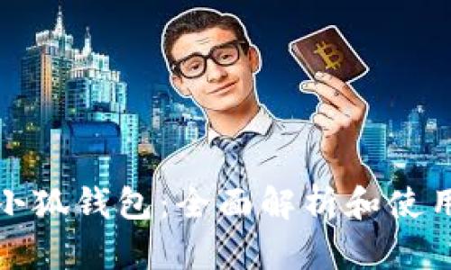 安卓小狐钱包：全面解析和使用指南