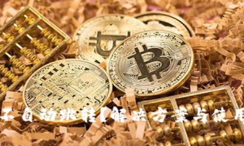 小狐钱包不自动跳转？解决方案与使用技巧分享