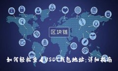如何轻松查看USDT钱包地址