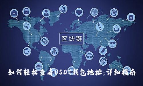如何轻松查看USDT钱包地址：详细指南