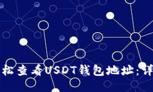 如何轻松查看USDT钱包地址：详细指南