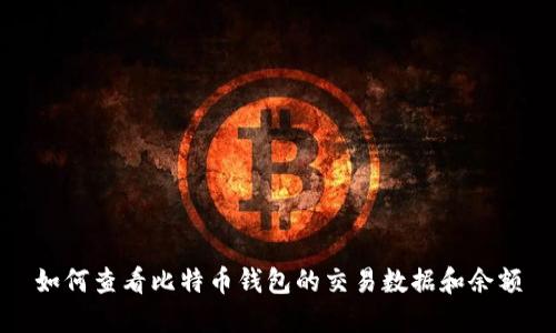 如何查看比特币钱包的交易数据和余额