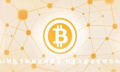 MetaMask钱包手机版使用教程