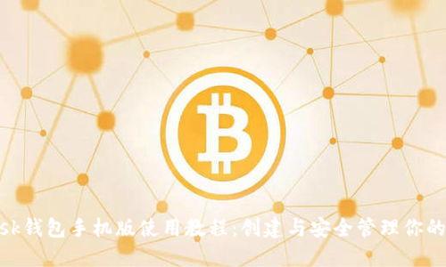 MetaMask钱包手机版使用教程：创建与安全管理你的数字资产