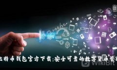 苹果比特币钱包官方下载