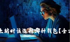 购买以太坊时该选择哪种