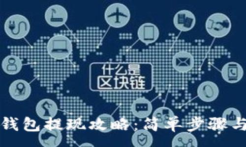 :
谷歌小狐钱包提现攻略：简单步骤与注意事项