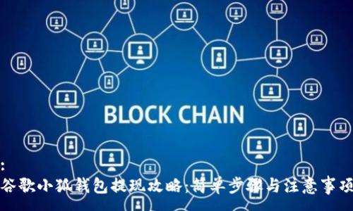 :
谷歌小狐钱包提现攻略：简单步骤与注意事项