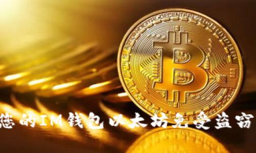 如何保护您的IM钱包以太坊免受盗窃：全面指南