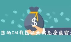 如何保护您的IM钱包以太坊