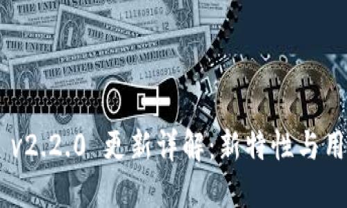 建议：
MetaMask v2.2.0 更新详解：新特性与用户体验提升