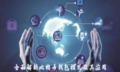 全面解析比特币钱包模式