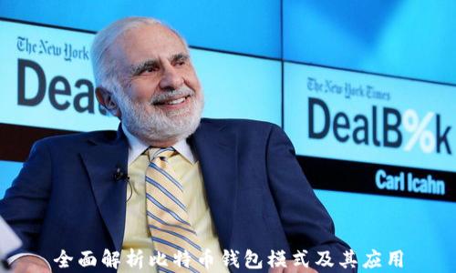 
全面解析比特币钱包模式及其应用