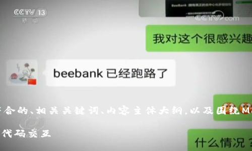 下面是您请求的内容结构，包括一个符合的、相关关键词、内容主体大纲，以及围绕MetaMask和合约代码的一些详细解答。

MetaMask使用指南：如何与智能合约代码交互