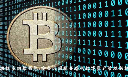 区块链多功能钱包：安全与便捷并存的数字资产管理新机遇