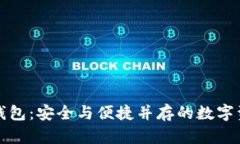 区块链多功能钱包：安全