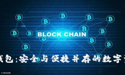 区块链多功能钱包：安全与便捷并存的数字资产管理新机遇