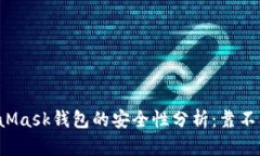 MetaMask钱包的安全性分析：