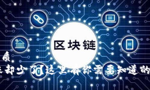 思考一个且的优质  
钱包转USDT到账却少了？这里有你需要知道的原因和解决方案