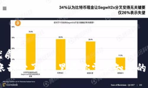 思考一个且的优质  
钱包转USDT到账却少了？这里有你需要知道的原因和解决方案