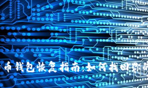 2015年比特币钱包恢复指南：如何找回你的比特币资产