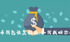 2015年比特币钱包恢复指南