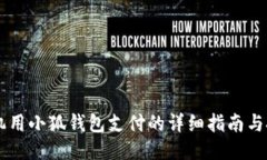 手机用小狐钱包支付的详