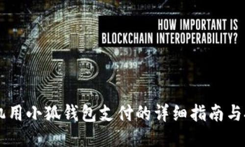 手机用小狐钱包支付的详细指南与技巧