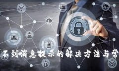 小狐钱包收不到消息提示