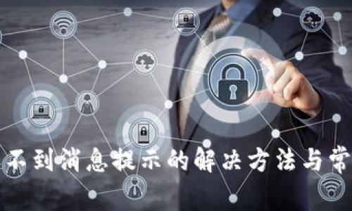 小狐钱包收不到消息提示的解决方法与常见问题解析