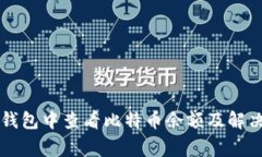 如何在im钱包中查看比特币