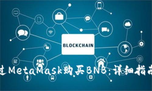 如何通过MetaMask购买BNB：详细指南与技巧